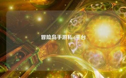 冒险岛手游私sf平台