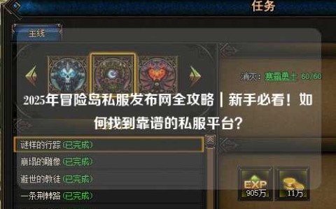 2025年冒险岛私服发布网全攻略|新手必看!如何找到靠谱的私服平台?