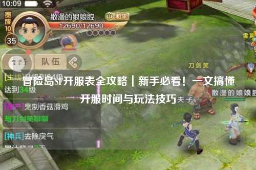 冒险岛SF开服表全攻略|新手必看!一文搞懂开服时间与玩法技巧