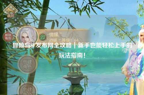冒险岛SF发布网全攻略|新手也能轻松上手的玩法指南!