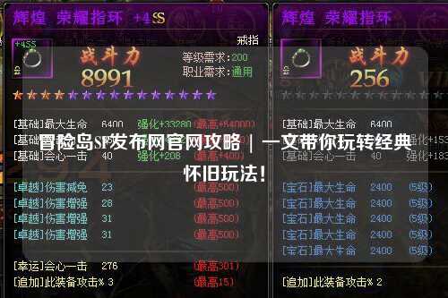 冒险岛SF发布网官网攻略 | 一文带你玩转经典怀旧玩法!