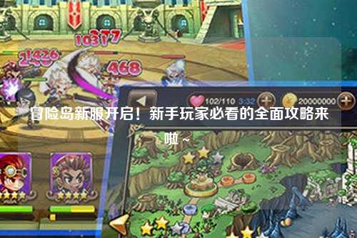 冒险岛新服开启!新手玩家必看的全面攻略来啦~✨