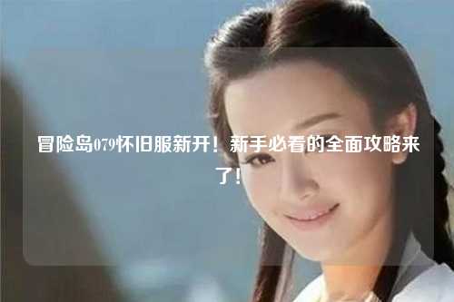 冒险岛079怀旧服新开!新手必看的全面攻略来了!