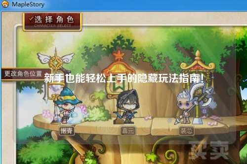 新手也能轻松上手的隐藏玩法指南!
