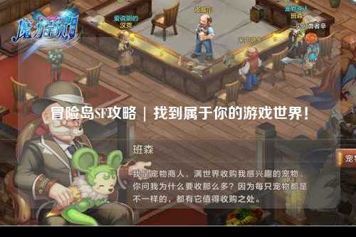 冒险岛SF攻略 | 找到属于你的游戏世界！