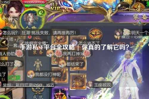 手游私SF平台全攻略 | 你真的了解它吗？