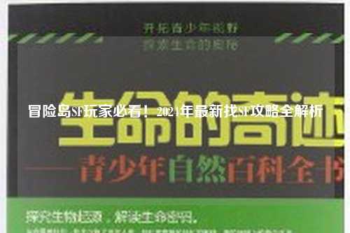 冒险岛SF玩家必看!2024年最新找SF攻略全解析
