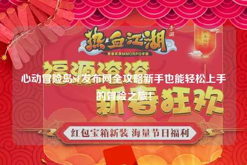 心动冒险岛SF发布网全攻略新手也能轻松上手的冒险之旅!