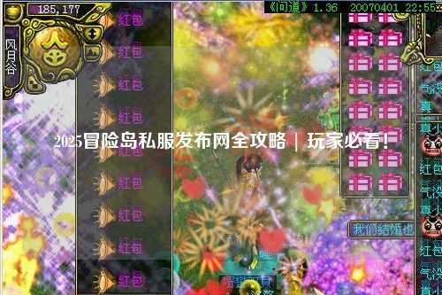 2025冒险岛私服发布网全攻略 | 玩家必看!