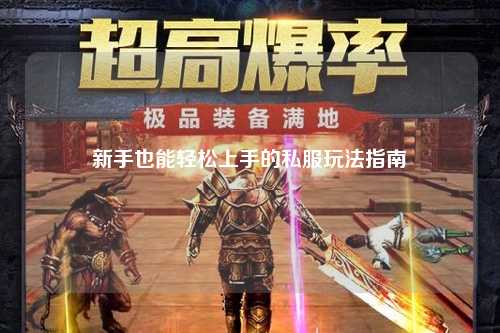 新手也能轻松上手的私服玩法指南✨