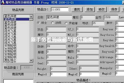 新手必看的攻略与避坑指南