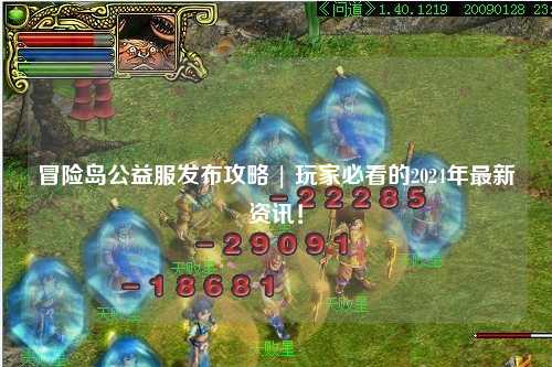 冒险岛公益服发布攻略 | 玩家必看的2024年最新资讯!