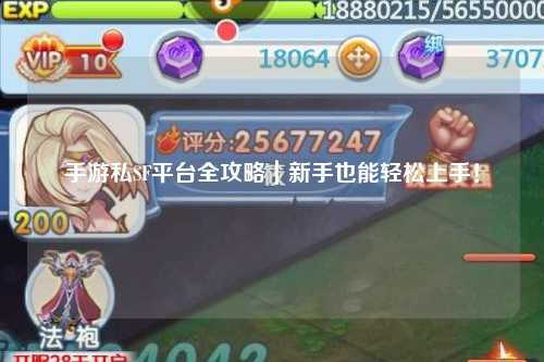 手游私SF平台全攻略|新手也能轻松上手!
