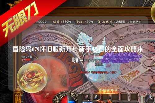 冒险岛079怀旧服新开！新手必看的全面攻略来啦～