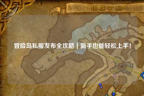 冒险岛私服发布全攻略｜新手也能轻松上手！