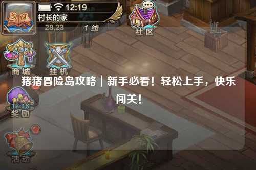 猪猪冒险岛攻略｜新手必看！轻松上手，快乐闯关！