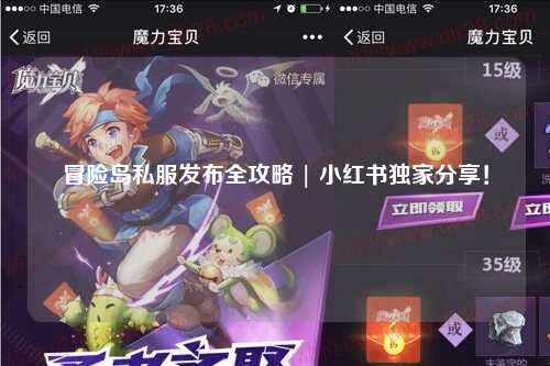 冒险岛私服发布全攻略 | 小红书独家分享！