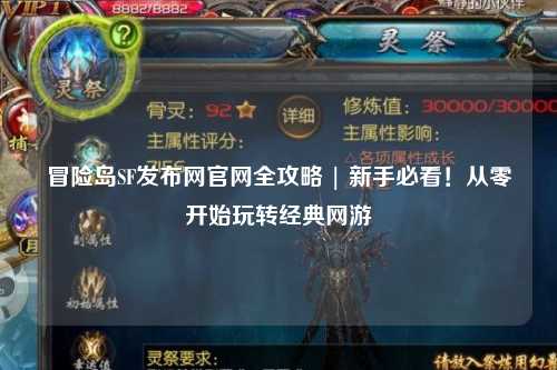 冒险岛SF发布网官网全攻略 | 新手必看！从零开始玩转经典网游