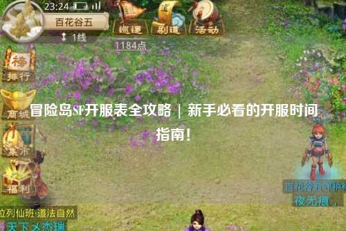 冒险岛SF开服表全攻略 | 新手必看的开服时间指南！
