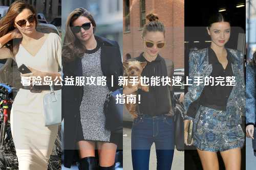 冒险岛公益服攻略｜新手也能快速上手的完整指南！