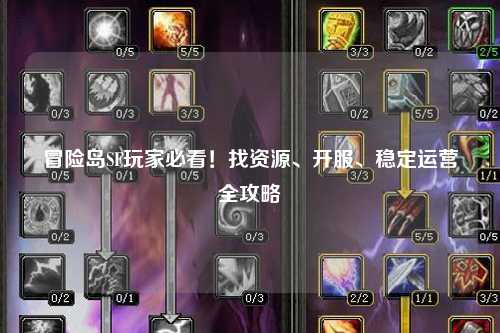 冒险岛SF玩家必看！找资源、开服、稳定运营全攻略
