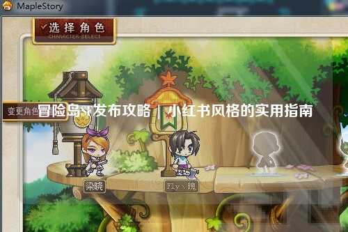 冒险岛SF发布攻略 | 小红书风格的实用指南