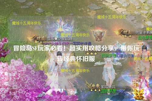 冒险岛SF玩家必看！超实用攻略分享，带你玩转经典怀旧服