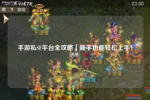 手游私SF平台全攻略｜新手也能轻松上手！