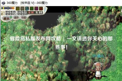 冒险岛私服发布网攻略 | 一文讲透你关心的那些事！