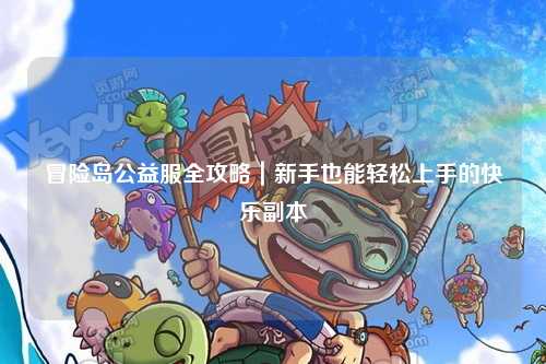冒险岛公益服全攻略｜新手也能轻松上手的快乐副本