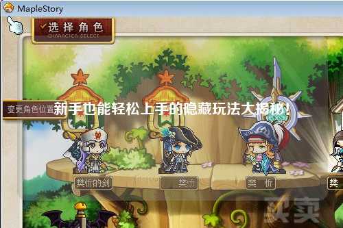 新手也能轻松上手的隐藏玩法大揭秘！