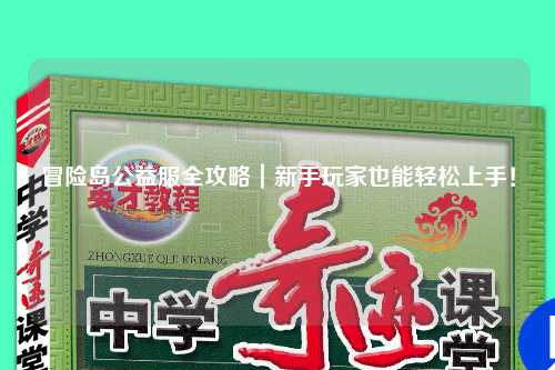 冒险岛公益服全攻略｜新手玩家也能轻松上手！