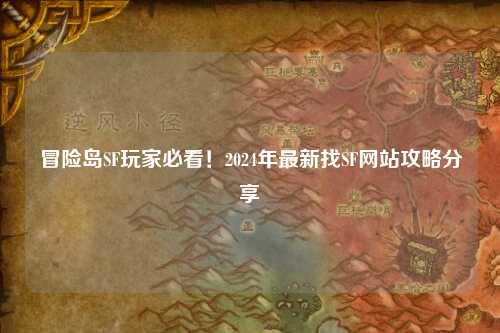 冒险岛SF玩家必看！2024年最新找SF网站攻略分享✨