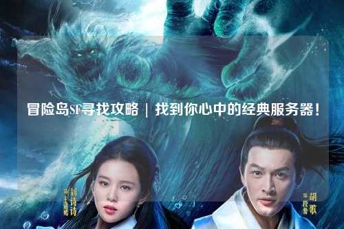 冒险岛SF寻找攻略 | 找到你心中的经典服务器！