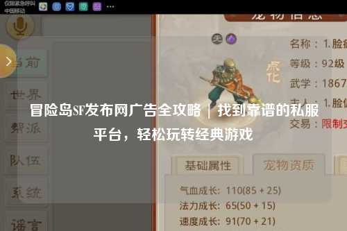 冒险岛SF发布网广告全攻略 | 找到靠谱的私服平台，轻松玩转经典游戏