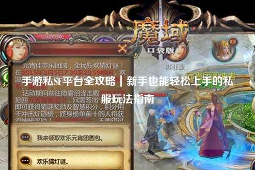 手游私SF平台全攻略｜新手也能轻松上手的私服玩法指南