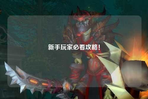 新手玩家必看攻略！