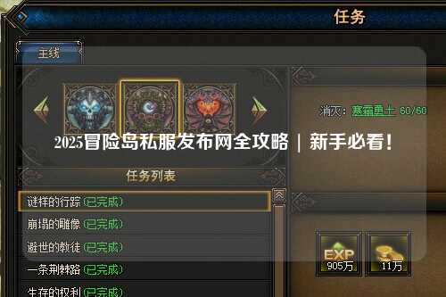 2025冒险岛私服发布网全攻略 | 新手必看！
