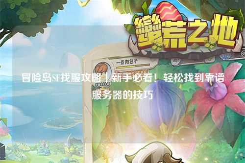 冒险岛SF找服攻略｜新手必看！轻松找到靠谱服务器的技巧
