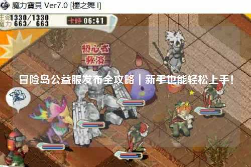 冒险岛公益服发布全攻略｜新手也能轻松上手！