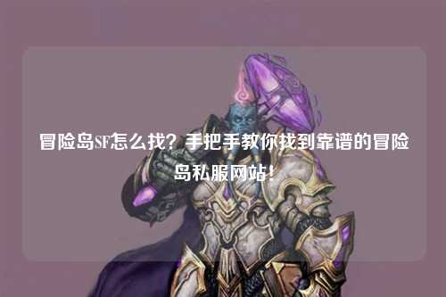 冒险岛SF怎么找？手把手教你找到靠谱的冒险岛私服网站！