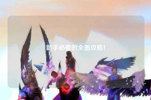 新手必看的全面攻略!