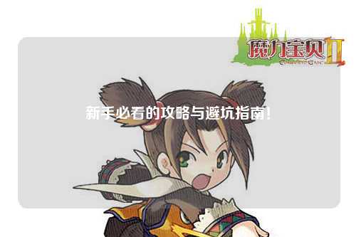 新手必看的攻略与避坑指南！