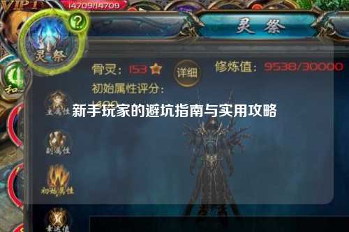 新手玩家的避坑指南与实用攻略