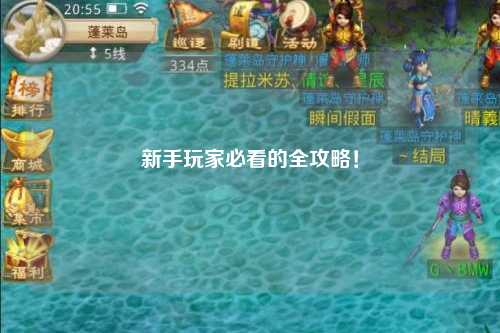 新手玩家必看的全攻略!