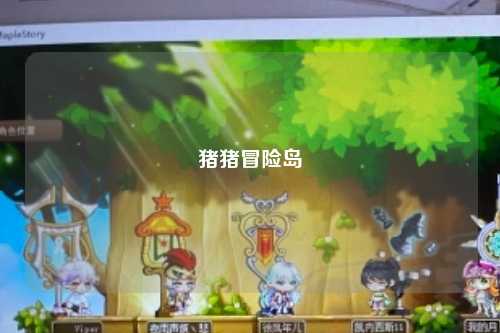 猪猪冒险岛