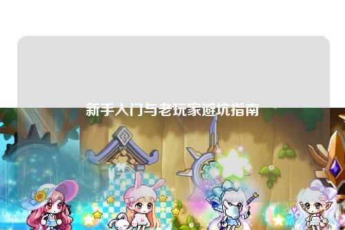 新手入门与老玩家避坑指南