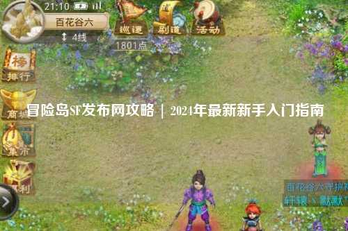 冒险岛SF发布网攻略 | 2024年最新新手入门指南