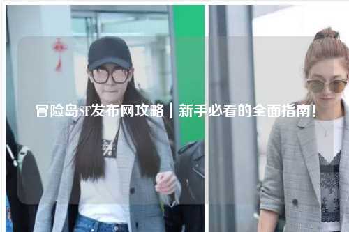 冒险岛SF发布网攻略|新手必看的全面指南!