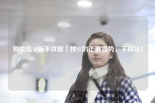 冒险岛SF新手攻略|找SF的正确姿势,不踩坑!